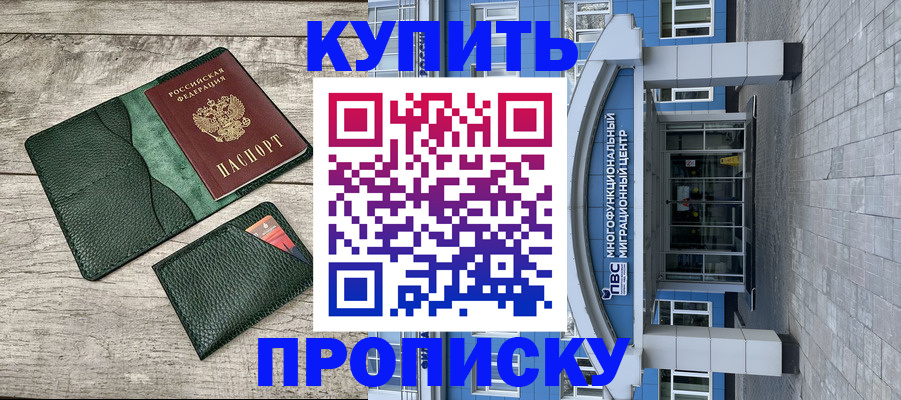 прописка штамп в Шелехове